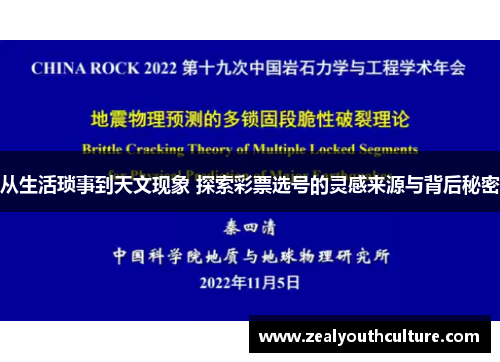 从生活琐事到天文现象 探索彩票选号的灵感来源与背后秘密