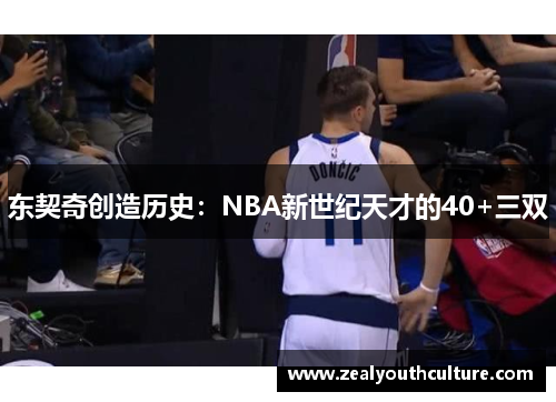 东契奇创造历史：NBA新世纪天才的40+三双