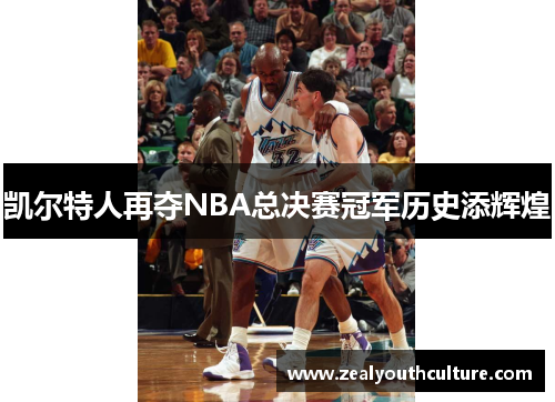 凯尔特人再夺NBA总决赛冠军历史添辉煌