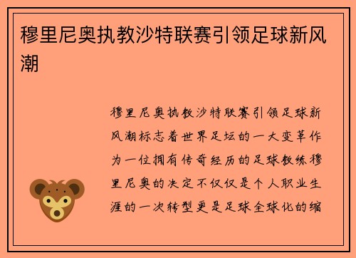 穆里尼奥执教沙特联赛引领足球新风潮