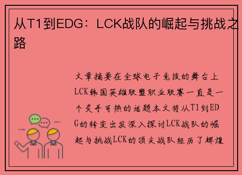 从T1到EDG：LCK战队的崛起与挑战之路