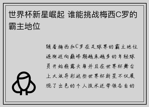 世界杯新星崛起 谁能挑战梅西C罗的霸主地位